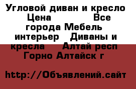 Угловой диван и кресло › Цена ­ 10 000 - Все города Мебель, интерьер » Диваны и кресла   . Алтай респ.,Горно-Алтайск г.